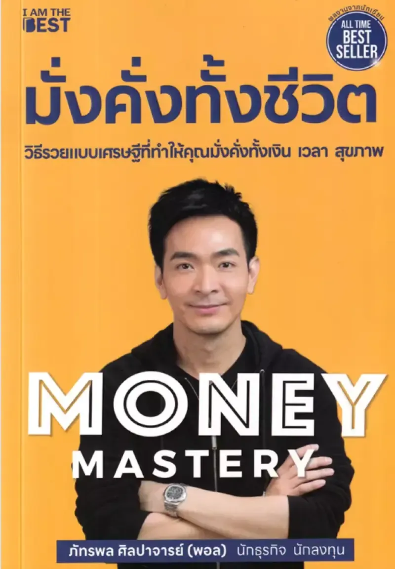 แนะนำหนังสือการเงิน Money Mastery มั่งคั่งทั้งชีวิต แนะนำหนังสือการเงิน Money Mastery มั่งคั่งทั้งชีวิต