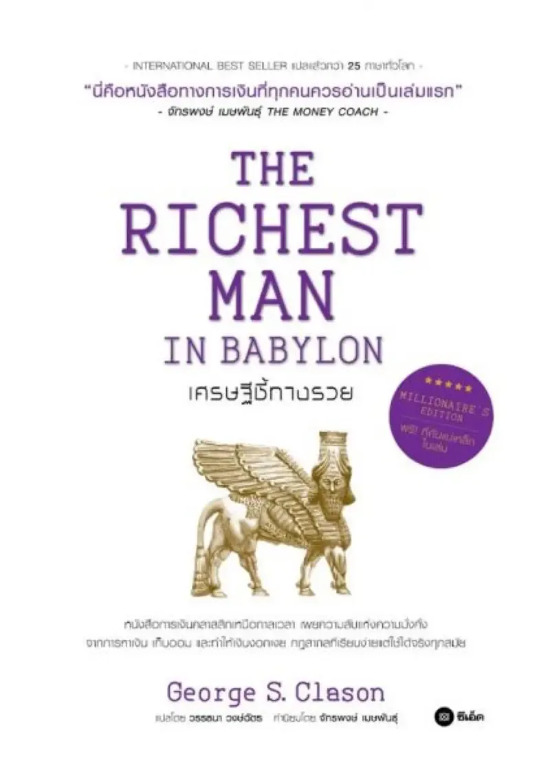 แนะนำหนังสือการเงิน THE RICHEST MAN IN BABYLON แนะนำหนังสือการเงิน THE RICHEST MAN IN BABYLON