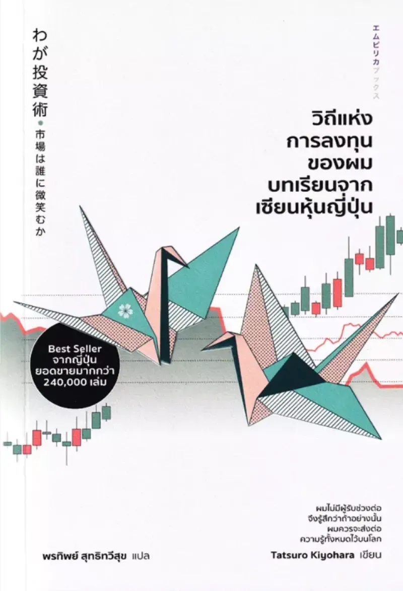 แนะนำหนังสือการเงิน วิถีแห่งการลงทุนของผม แนะนำหนังสือการเงิน วิถีแห่งการลงทุนของผม