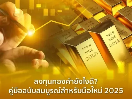 ลงทุนทอง