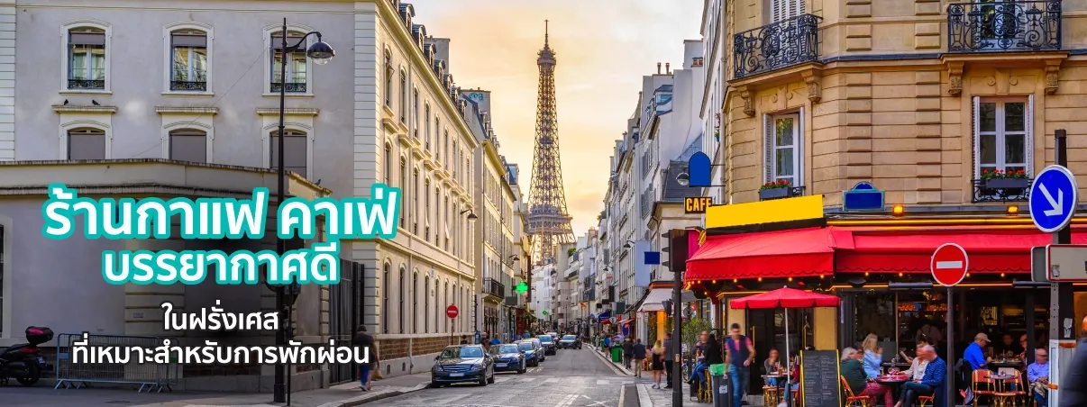 คาเฟ่ฝรั่งเศส