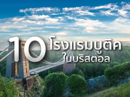 โรงแรมบูติคในบริสตอล