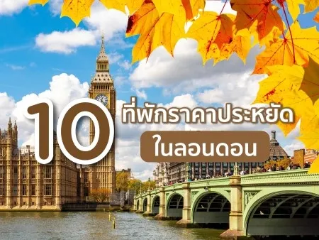 ที่พักราคาประหยัดในลอนดอน