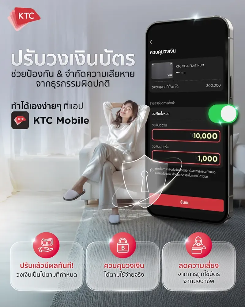 ตั้งค่าวงเงินบัตรเครดิตด้วยเมนู 'ควบคุมวงเงิน' บน KTC Mobile