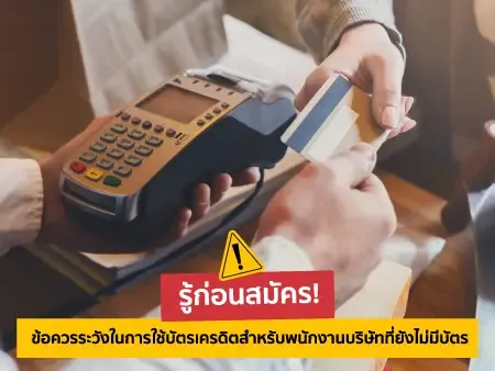  ข้อควรระวังบัตรเครดิต  