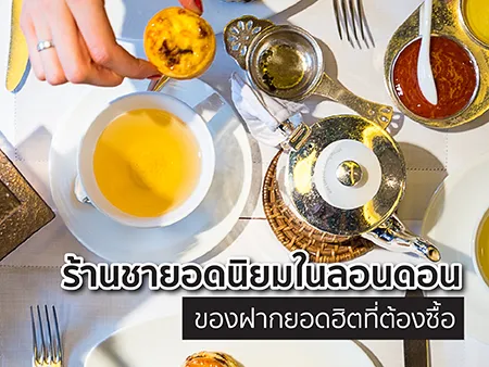 ร้านชาในลอนดอน