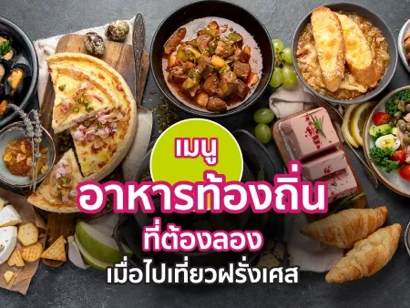 อาหารฝรั่งเศส