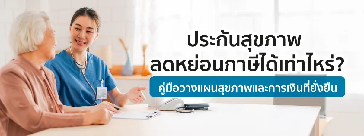 ประกันสุขภาพลดหย่อนภาษีได้เท่าไหร่