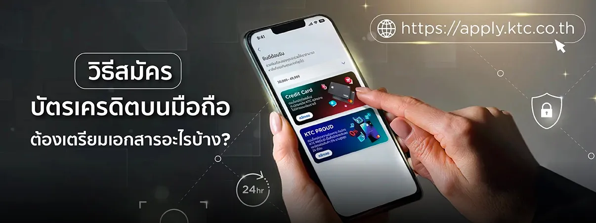 สมัครบัตรเครดิตบนมือถือ