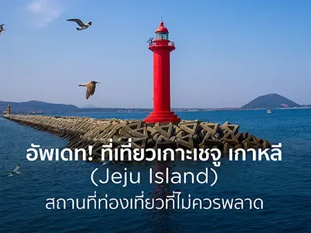 ทัวร์เกาะเชจู แนะนำที่เที่ยว