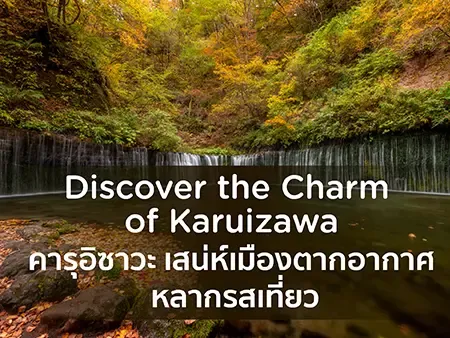 Karuizawa ญี่ปุ่น 