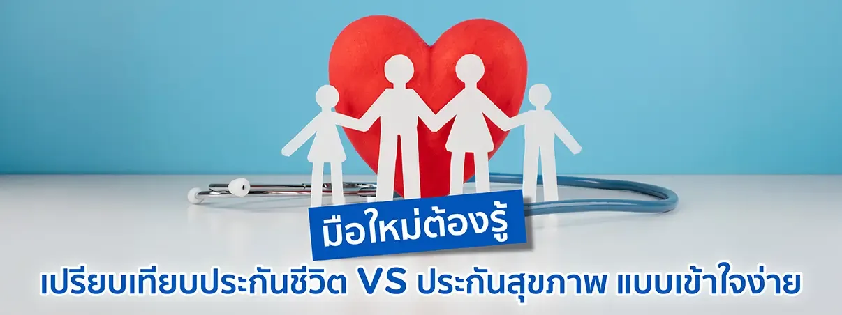 เปรียบเทียบประกันชีวิต vs ประกันสุขภาพ
