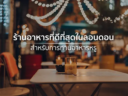 ร้านอาหารหรูในลอนดอน