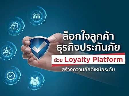 loyalty platform ธุรกิจประกันภัย