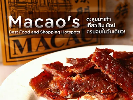 เที่ยวมาเก๊า 1 วัน