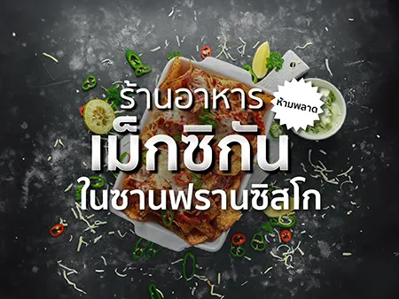 ร้านอาหารเม็กซิกันในซานฟรานซิสโก