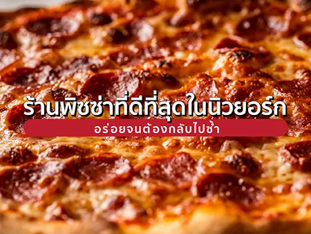 ร้านพิซซ่าที่ดีที่สุดในนิวยอร์ก