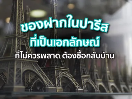 ของฝากจากฝรั่งเศส