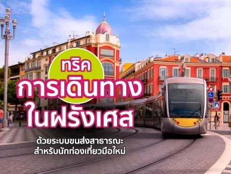 การเดินทางในฝรั่งเศสด้วยระบบขนส่งสาธารณะ
