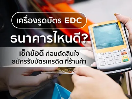เครื่องรูดบัตร EDC