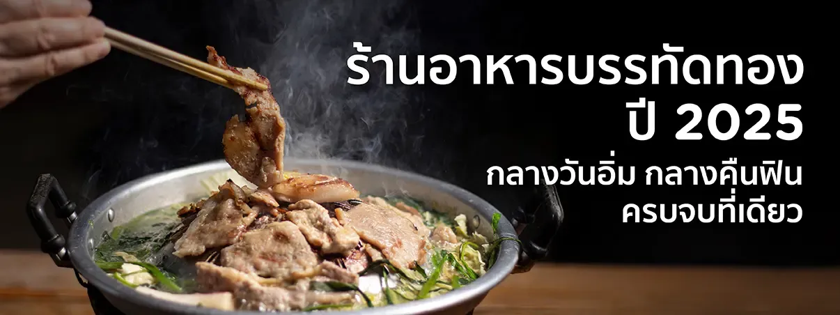 ร้านอาหารบรรทัดทอง