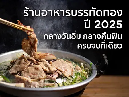 ร้านอาหารบรรทัดทอง