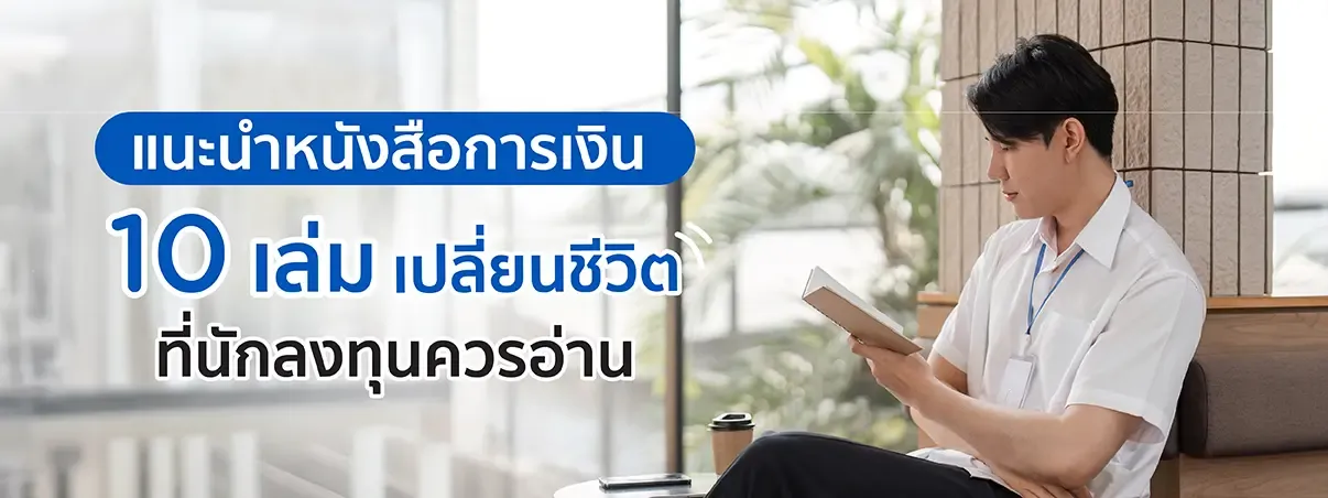 แนะนำหนังสือการเงิน