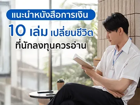 แนะนำหนังสือการเงิน 