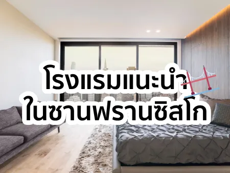 โรงแรมในซานฟรานซิสโก 