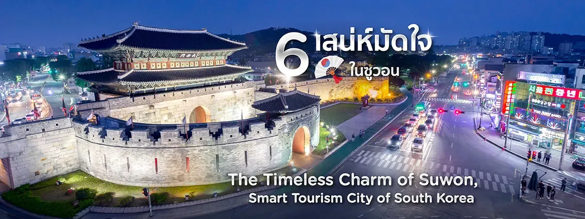 ซูวอน เกาหลี