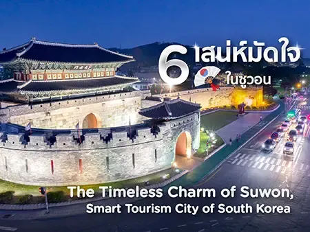 ซูวอน เกาหลี 