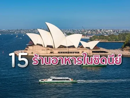 ร้านอาหารในซิดนีย์