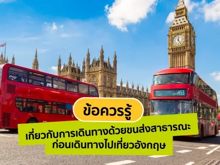 ขนส่งสาธารณะในอังกฤษ