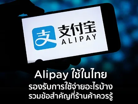 Alipay ใช้ยังไง