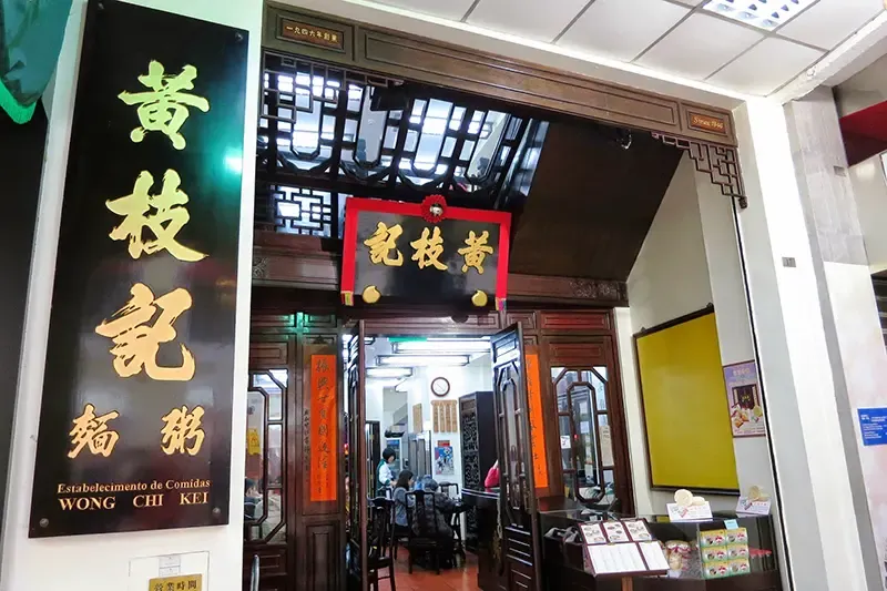 ร้านอาหารมาเก๊า