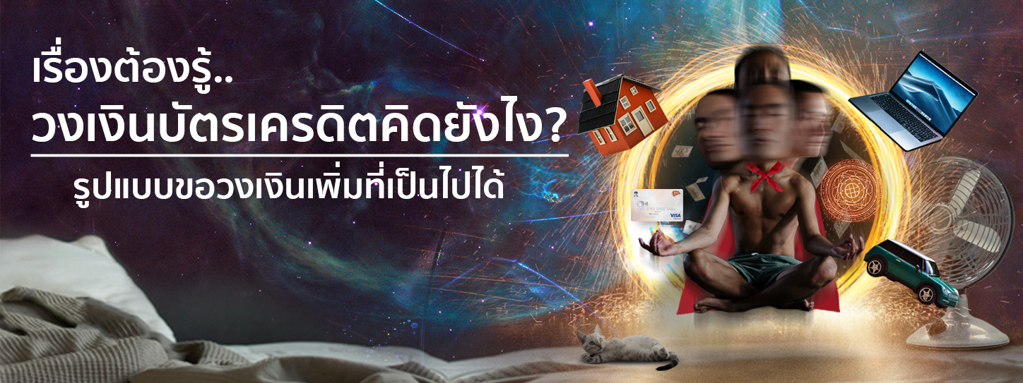 เรื่องต้องรู้ก่อนสมัครบัตรเครดิต วงเงินบัตรเครดิตคิดยังไง?