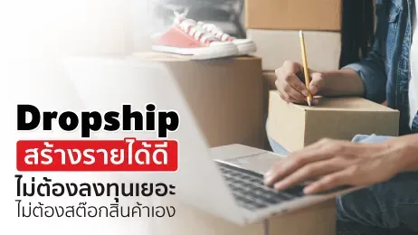 Dropship คืออะไร? ขายของออนไลน์ ไม่ต้องใช้เงินสต๊อกของ 
