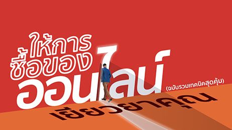 ให้การซื้อของออนไลน์เยียวยาคุณ (ฉบับรวมเทคนิคสุดคุ้ม)