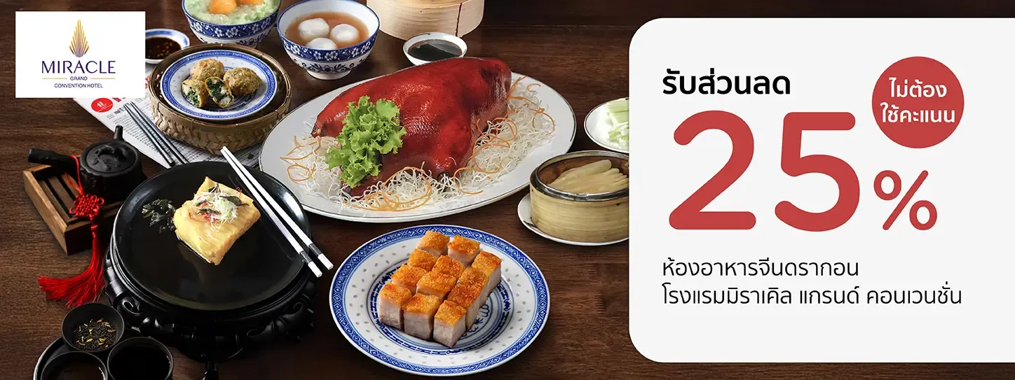 โปรโมชั่นห้องอาหารจีนดรากอน โรงแรมมิราเคิล แกรนด์ คอนเวนชั่น กับบัตรเครดิต KTC