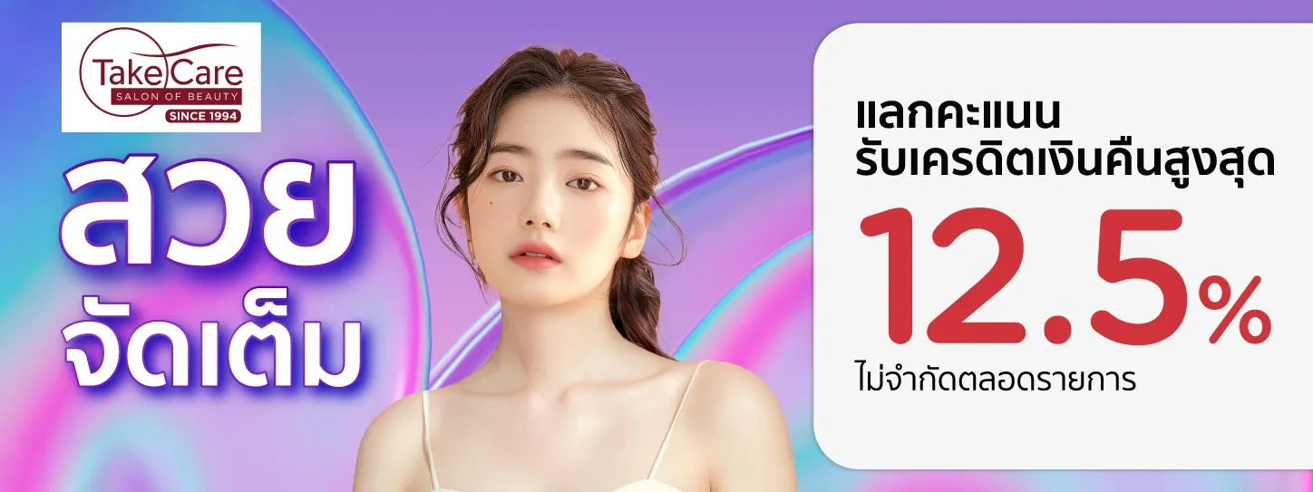โปรโมชั่นแลกคะแนนรับเครดิตเงินคืนสูงสุด 12.5% ที่ ร้าน TAKE CARE SALON OF BEAUTY โปรโมชั่นแลกคะแนนรับเครดิตเงินคืนสูงสุด 12.5% ที่ ร้าน TAKE CARE SALON OF BEAUTY