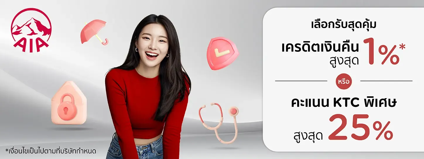 โปรโมชั่นจ่ายประกัน AIA 2568 โปรโมชั่นจ่ายประกัน AIA 2568