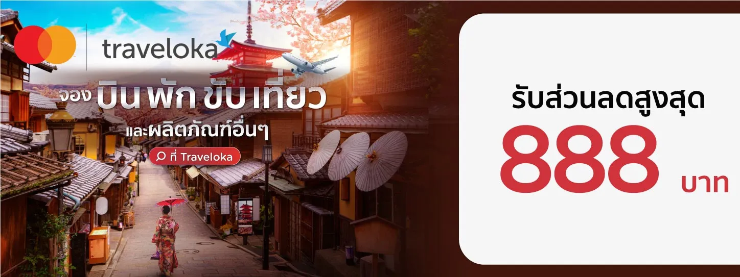 โปรโมชั่นจองตั๋วเครื่องบิน และที่พักกับ Traveloka