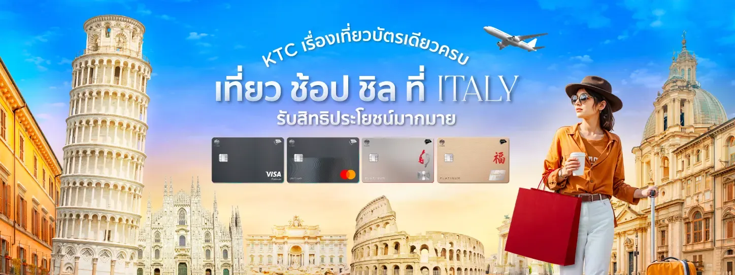 สิทธิพิเศษที่ ITALY กับบัตรเครดิต KTC