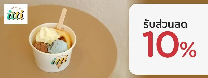 โปรโมชั่นร้านอาหารสุดคุ้มที่ อิทธิ โฮมเมด ไอศกรีม โปรโมชั่นร้านอาหารสุดคุ้มที่ อิทธิ โฮมเมด ไอศกรีม
