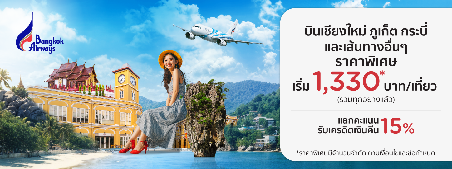 โปรโมชั่นสายการบิน BANGKOK AIRWAYS 
