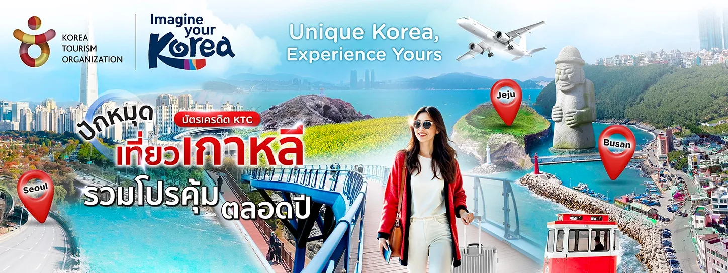 เที่ยวเกาหลีกับบัตรเครดิต KTC