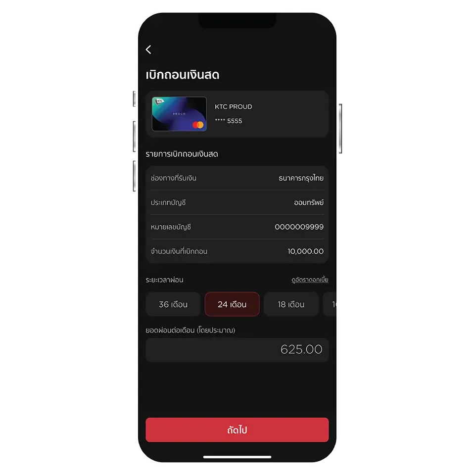 เลือกระยะเวลาผ่อน <br>กรณีเลือกผ่อนชำระ