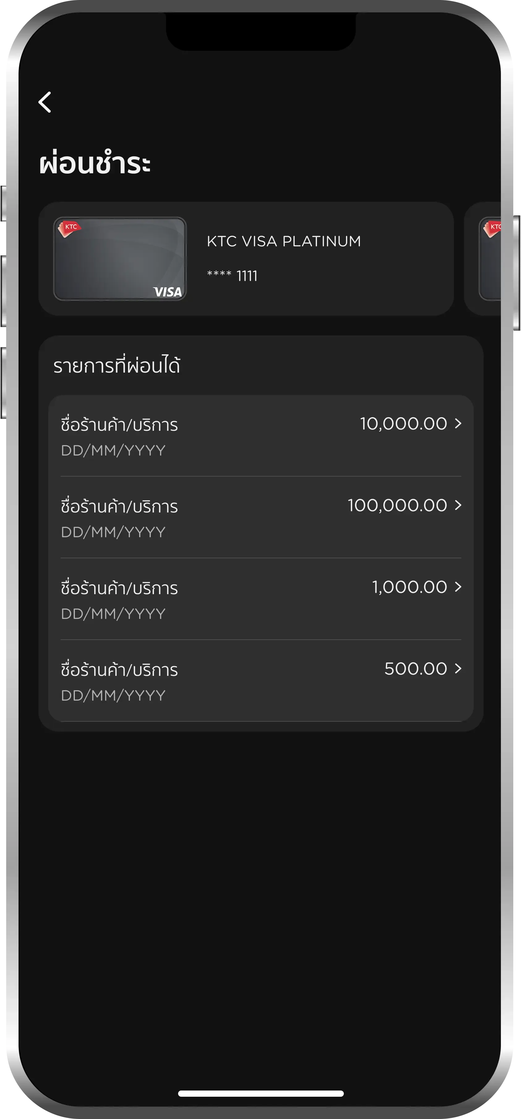 เลือกรายการ<br>ที่ต้องผ่อน