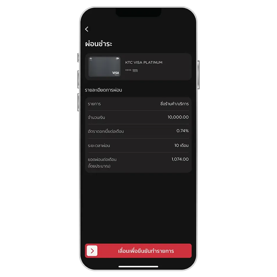 ตรวจสอบความถูกต้อง <br>และเลื่อนปุ่มเพื่อยืนยันการผ่อนชำระ