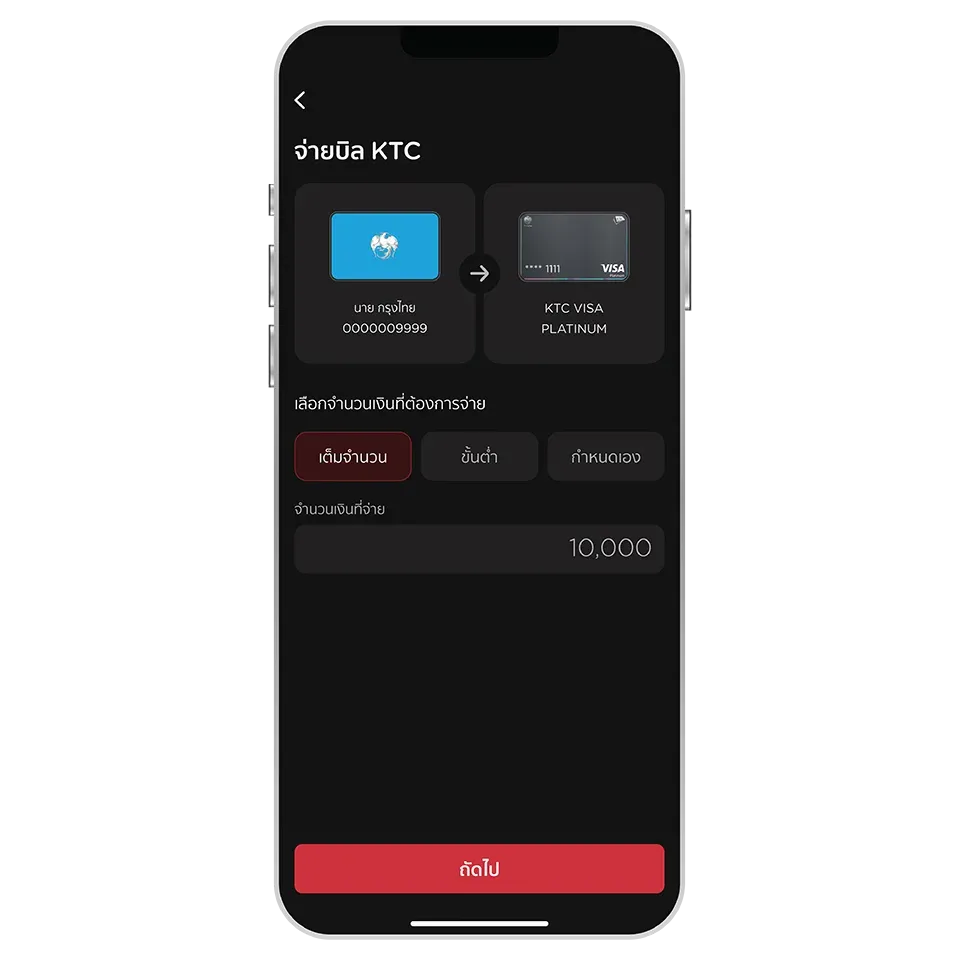 เลือกจำนวนเงินที่ต้องการจ่าย